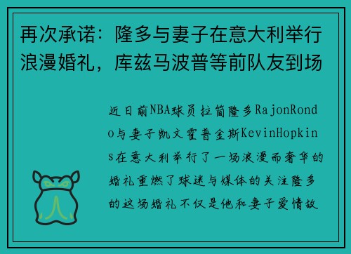 再次承诺：隆多与妻子在意大利举行浪漫婚礼，库兹马波普等前队友到场见证