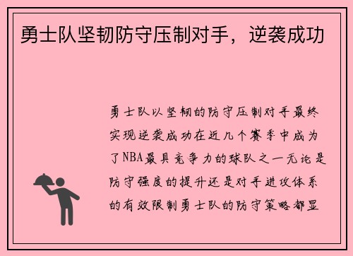 勇士队坚韧防守压制对手，逆袭成功