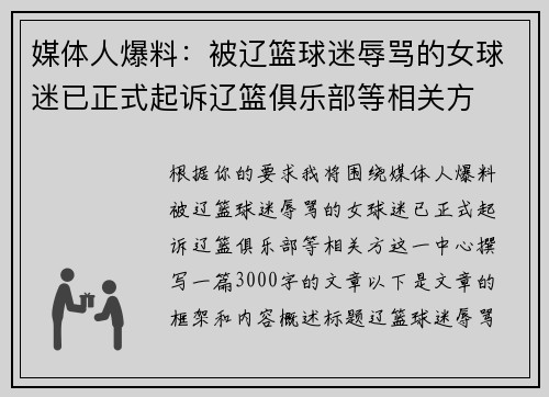 媒体人爆料：被辽篮球迷辱骂的女球迷已正式起诉辽篮俱乐部等相关方