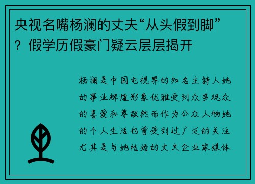 央视名嘴杨澜的丈夫“从头假到脚”？假学历假豪门疑云层层揭开