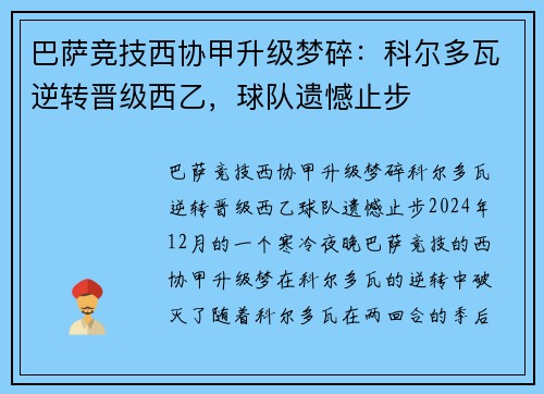 巴萨竞技西协甲升级梦碎：科尔多瓦逆转晋级西乙，球队遗憾止步