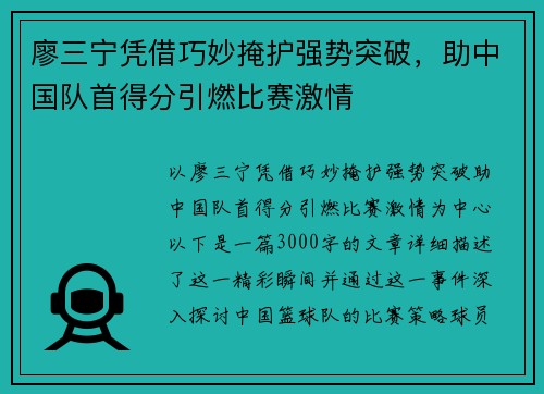 廖三宁凭借巧妙掩护强势突破，助中国队首得分引燃比赛激情