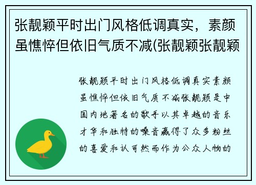 张靓颖平时出门风格低调真实，素颜虽憔悴但依旧气质不减(张靓颖张靓颖的)