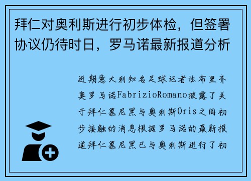 拜仁对奥利斯进行初步体检，但签署协议仍待时日，罗马诺最新报道分析