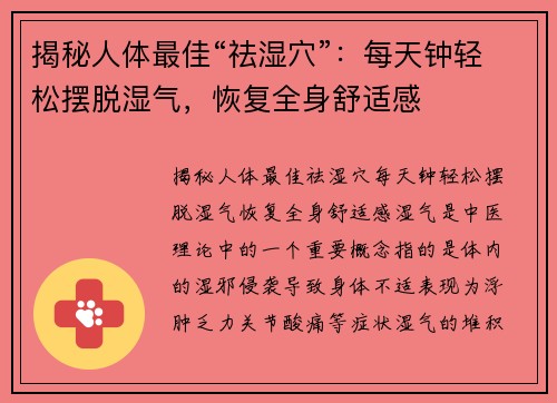 揭秘人体最佳“祛湿穴”：每天钟轻松摆脱湿气，恢复全身舒适感