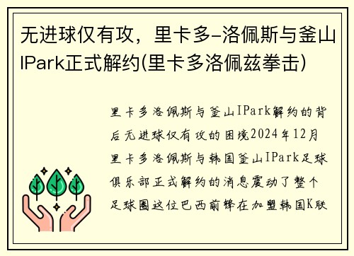 无进球仅有攻，里卡多-洛佩斯与釜山IPark正式解约(里卡多洛佩兹拳击)