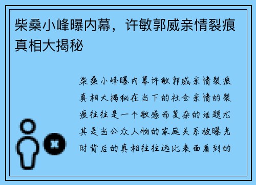 柴桑小峰曝内幕，许敏郭威亲情裂痕真相大揭秘