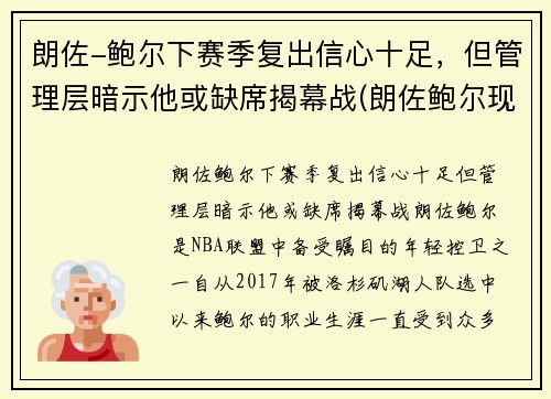 朗佐-鲍尔下赛季复出信心十足，但管理层暗示他或缺席揭幕战(朗佐鲍尔现在在哪个球队)