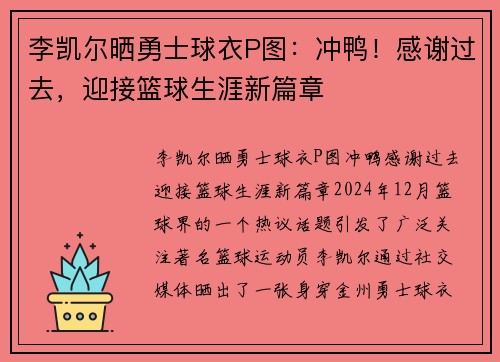 李凯尔晒勇士球衣P图：冲鸭！感谢过去，迎接篮球生涯新篇章