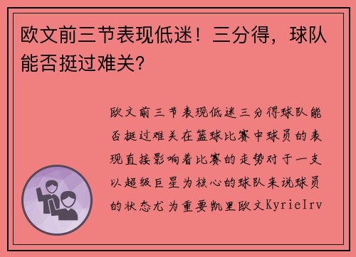 欧文前三节表现低迷！三分得，球队能否挺过难关？