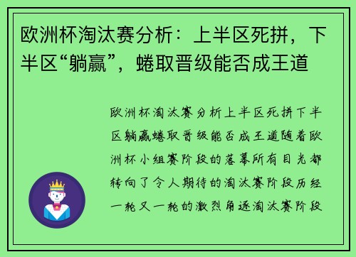 欧洲杯淘汰赛分析：上半区死拼，下半区“躺赢”，蜷取晋级能否成王道？