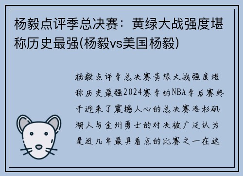 杨毅点评季总决赛：黄绿大战强度堪称历史最强(杨毅vs美国杨毅)