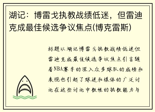 湖记：博雷戈执教战绩低迷，但雷迪克成最佳候选争议焦点(博克雷斯)
