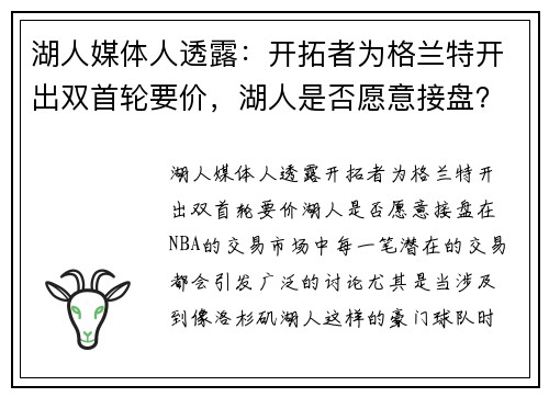 湖人媒体人透露：开拓者为格兰特开出双首轮要价，湖人是否愿意接盘？