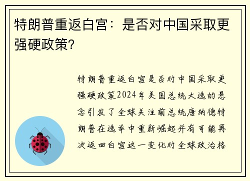 特朗普重返白宫：是否对中国采取更强硬政策？