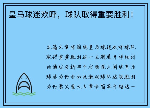 皇马球迷欢呼，球队取得重要胜利！