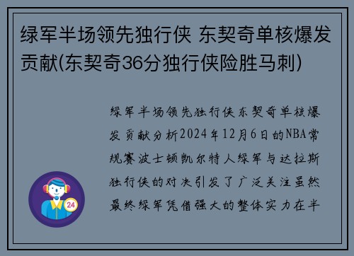 绿军半场领先独行侠 东契奇单核爆发贡献(东契奇36分独行侠险胜马刺)