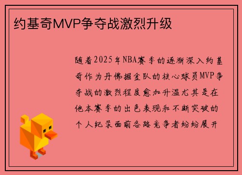约基奇MVP争夺战激烈升级
