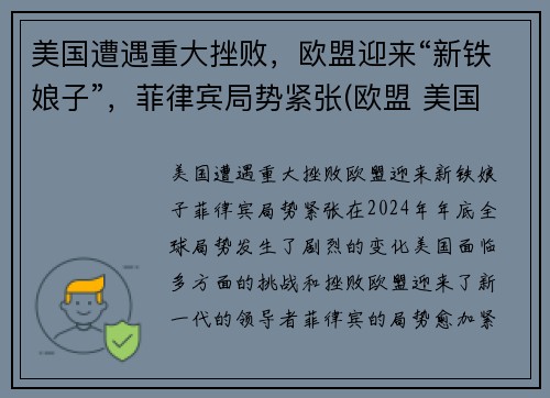 美国遭遇重大挫败，欧盟迎来“新铁娘子”，菲律宾局势紧张(欧盟 美国)