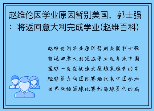 赵维伦因学业原因暂别美国，郭士强：将返回意大利完成学业(赵维百科)