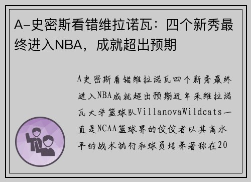 A-史密斯看错维拉诺瓦：四个新秀最终进入NBA，成就超出预期