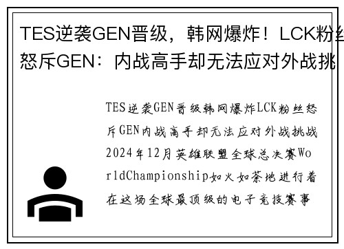 TES逆袭GEN晋级，韩网爆炸！LCK粉丝怒斥GEN：内战高手却无法应对外战挑战