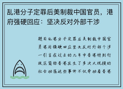 乱港分子定罪后美制裁中国官员，港府强硬回应：坚决反对外部干涉
