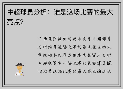 中超球员分析：谁是这场比赛的最大亮点？