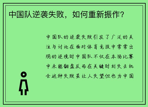 中国队逆袭失败，如何重新振作？