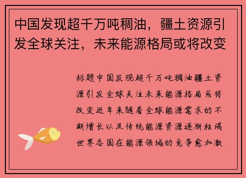 中国发现超千万吨稠油，疆土资源引发全球关注，未来能源格局或将改变