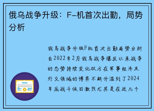 俄乌战争升级：F-机首次出勤，局势分析