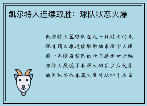 凯尔特人连续取胜：球队状态火爆