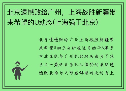 北京遗憾败给广州，上海战胜新疆带来希望的U动态(上海强于北京)