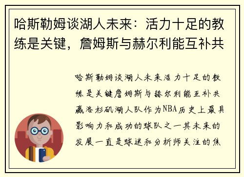 哈斯勒姆谈湖人未来：活力十足的教练是关键，詹姆斯与赫尔利能互补共赢