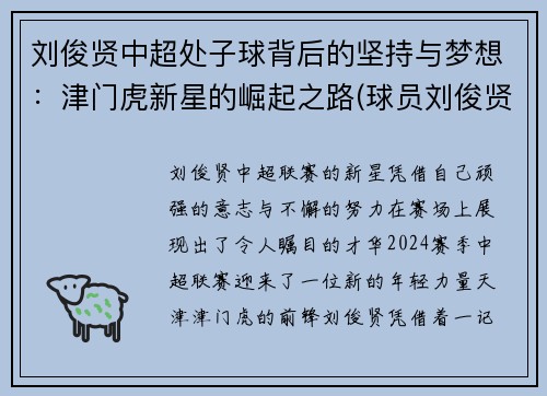刘俊贤中超处子球背后的坚持与梦想：津门虎新星的崛起之路(球员刘俊贤)
