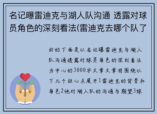 名记曝雷迪克与湖人队沟通 透露对球员角色的深刻看法(雷迪克去哪个队了)