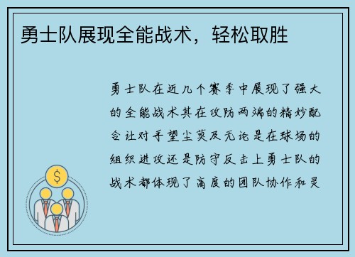 勇士队展现全能战术，轻松取胜