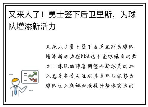 又来人了！勇士签下后卫里斯，为球队增添新活力