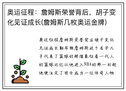 奥运征程：詹姆斯荣誉背后，胡子变化见证成长(詹姆斯几枚奥运金牌)