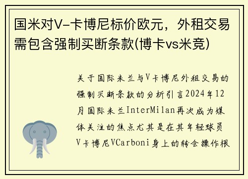 国米对V-卡博尼标价欧元，外租交易需包含强制买断条款(博卡vs米竞)