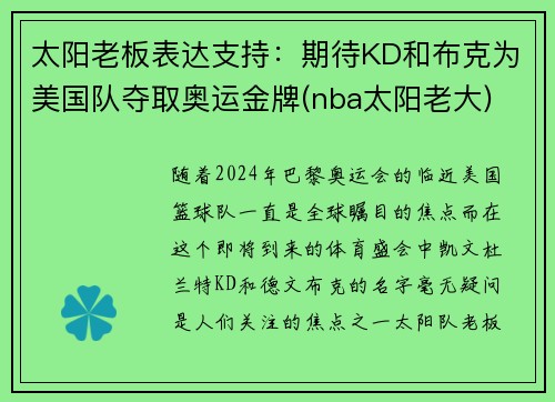 太阳老板表达支持：期待KD和布克为美国队夺取奥运金牌(nba太阳老大)