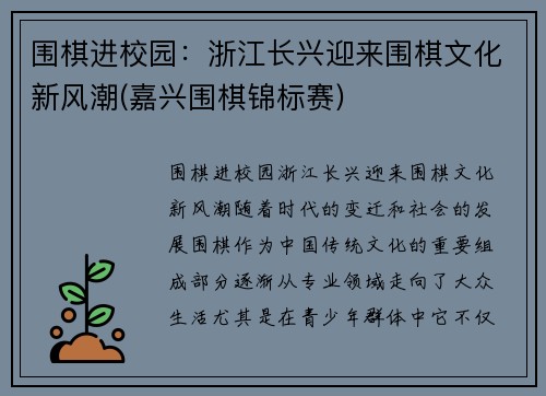 围棋进校园：浙江长兴迎来围棋文化新风潮(嘉兴围棋锦标赛)