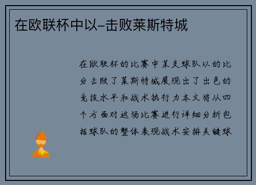 在欧联杯中以-击败莱斯特城