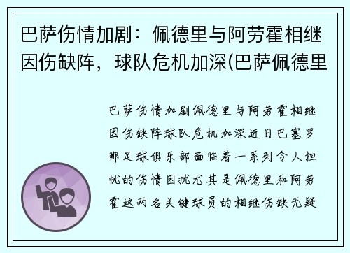 巴萨伤情加剧：佩德里与阿劳霍相继因伤缺阵，球队危机加深(巴萨佩德里集锦)