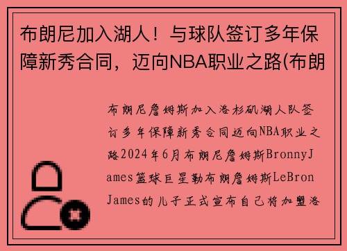 布朗尼加入湖人！与球队签订多年保障新秀合同，迈向NBA职业之路(布朗尼进入湖人了吗)