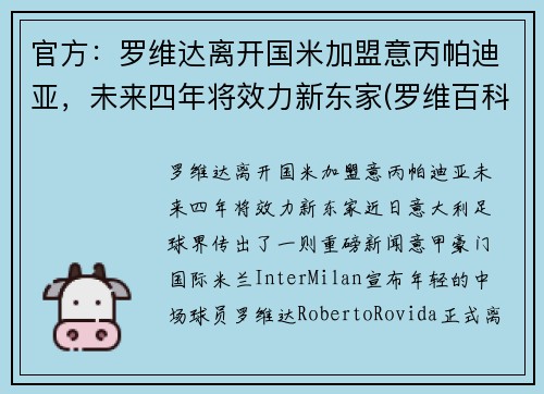 官方：罗维达离开国米加盟意丙帕迪亚，未来四年将效力新东家(罗维百科)