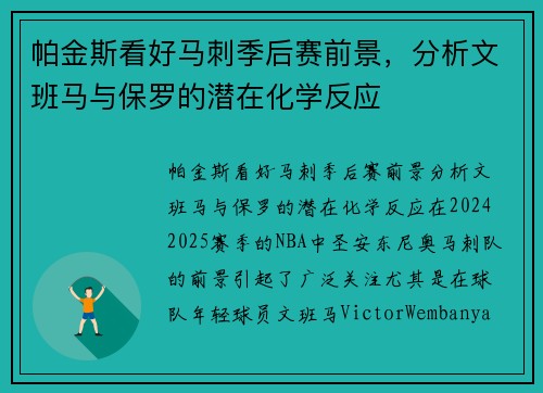 帕金斯看好马刺季后赛前景，分析文班马与保罗的潜在化学反应