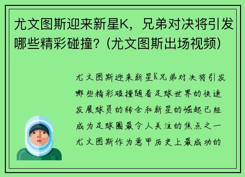 尤文图斯迎来新星K，兄弟对决将引发哪些精彩碰撞？(尤文图斯出场视频)