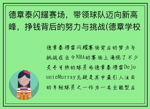 德章泰闪耀赛场，带领球队迈向新高峰，挣钱背后的努力与挑战(德章学校)
