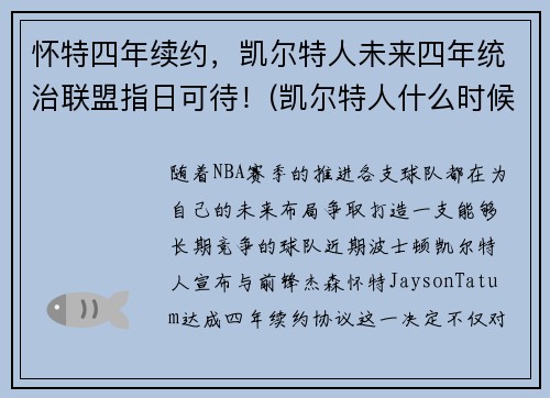 怀特四年续约，凯尔特人未来四年统治联盟指日可待！(凯尔特人什么时候到达英国)